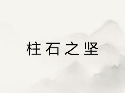 柱石之坚