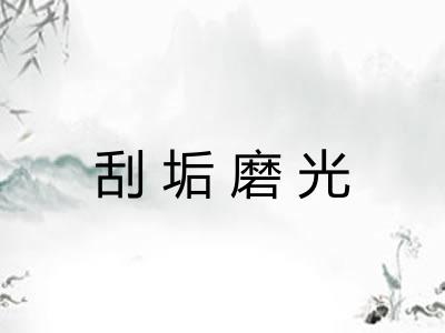 刮垢磨光
