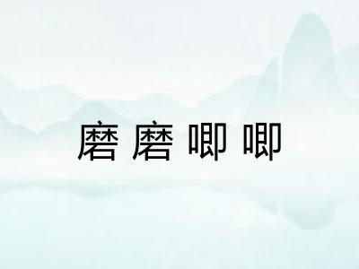 磨磨唧唧 磨磨唧唧