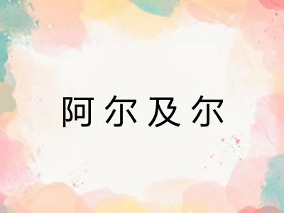 阿尔及尔