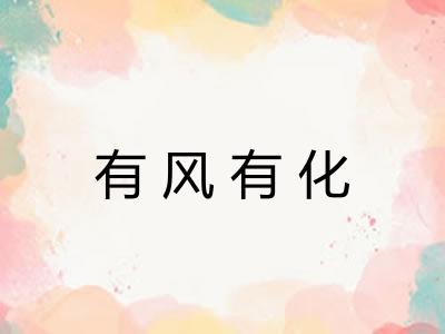 有风有化