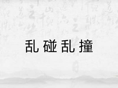 乱碰乱撞 乱碰乱撞