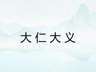 大仁大义