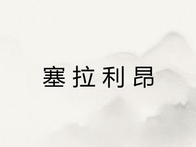 塞拉利昂 塞拉利昂