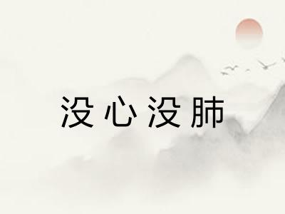 没心没肺