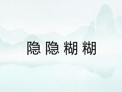 隐隐糊糊 隐隐糊糊