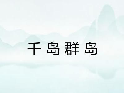 千岛群岛 千岛群岛