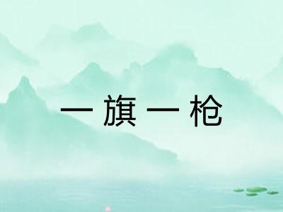 一旗一枪 一旗一枪