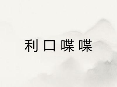 利口喋喋 利口喋喋