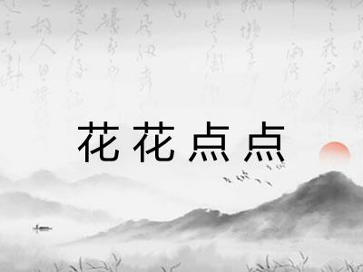 花花点点
