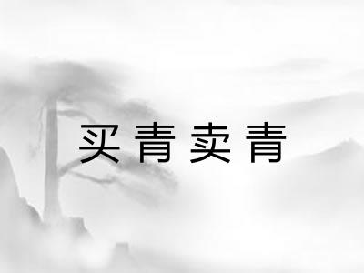 买青卖青 买青卖青