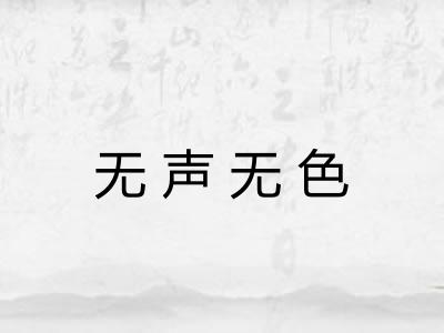 无声无色