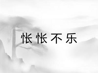 怅怅不乐 怅怅不乐