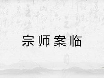 宗师案临