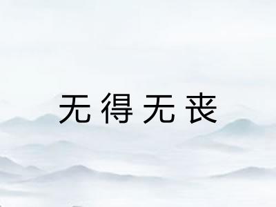 无得无丧