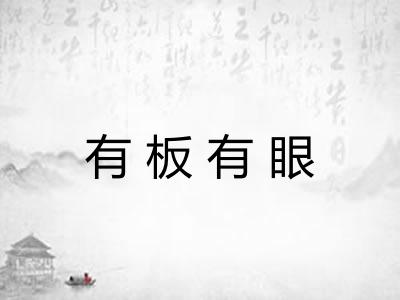 有板有眼