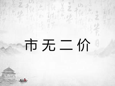 市无二价 市无二价