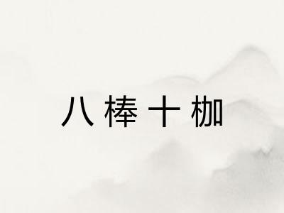 八棒十枷 八棒十枷