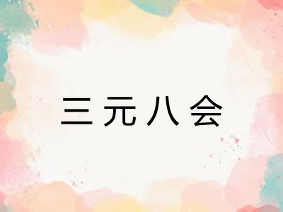 三元八会