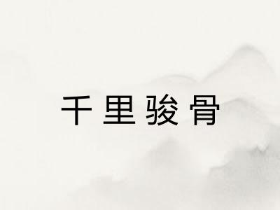 千里骏骨 千里骏骨