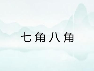 七角八角 七角八角