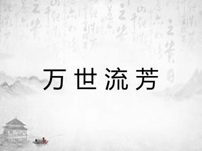 万世流芳 万世流芳