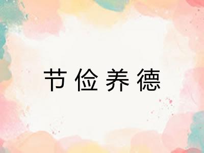 节俭养德