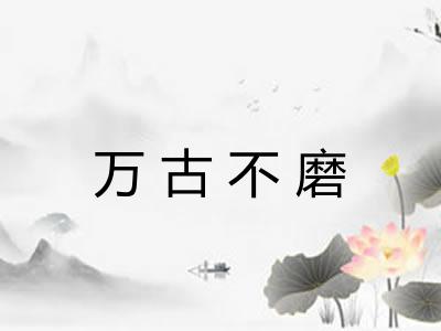 万古不磨