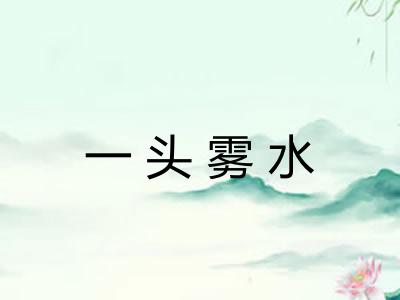 一头雾水