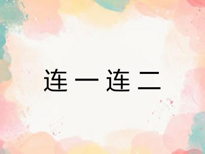连一连二