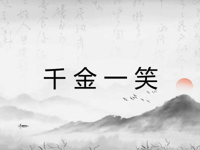 千金一笑 千金一笑