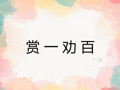 赏一劝百
