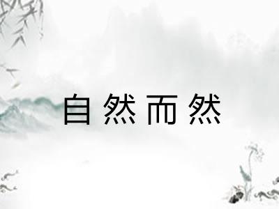 自然而然