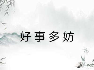 好事多妨