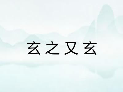 玄之又玄 玄之又玄