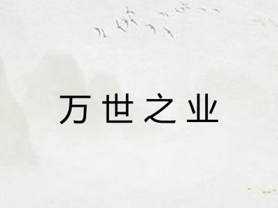万世之业