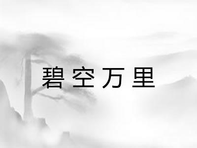碧空万里 碧空万里