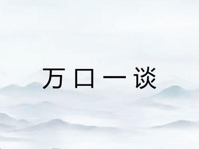 万口一谈