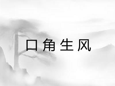 口角生风