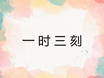 一时三刻