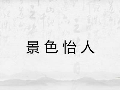 景色怡人 景色怡人
