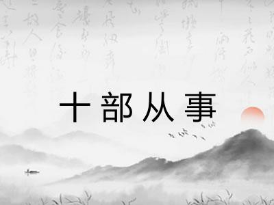十部从事