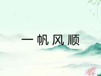 一帆风顺 一帆风顺