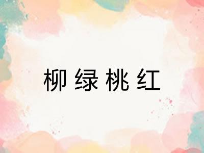 柳绿桃红