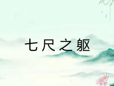 七尺之躯 七尺之躯