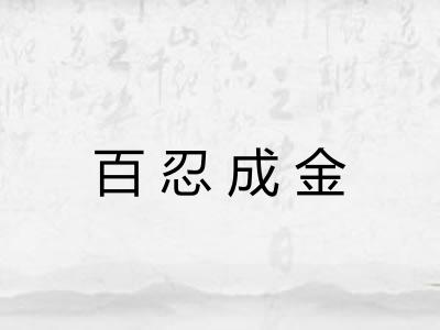 百忍成金 百忍成金