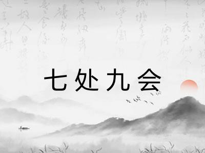 七处九会
