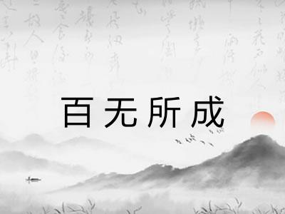 百无所成