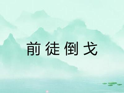 前徒倒戈 前徒倒戈