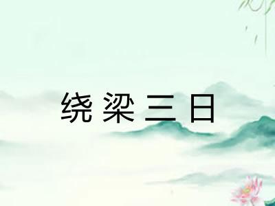 绕梁三日